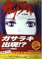 Amazon.co.jp: ガサラキ 4 (角川スニーカー文庫 100-4) : 野崎
